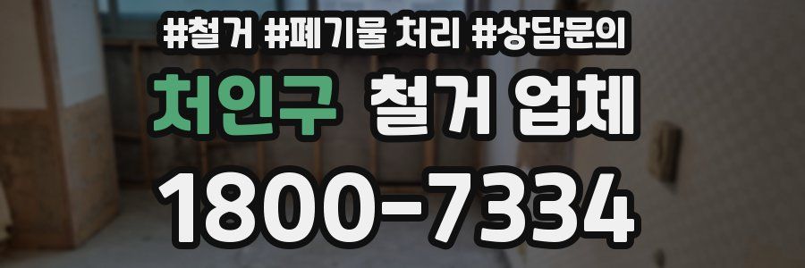 처인구 철거 업체