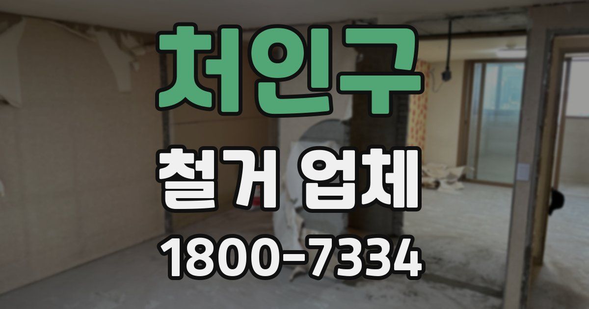 처인구 철거 업체