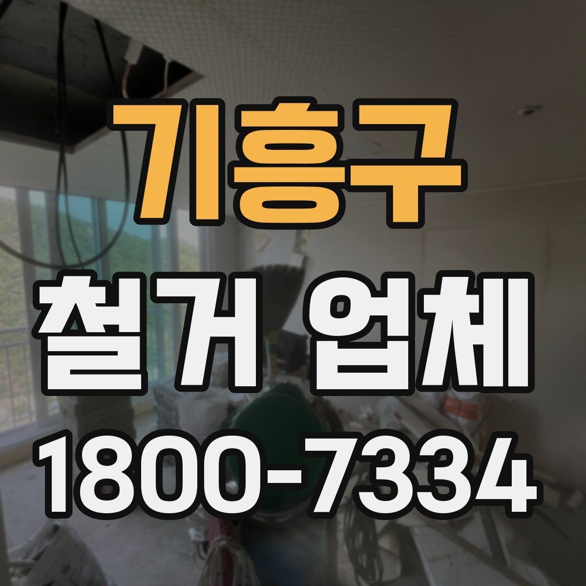 기흥구 철거 업체 견적서 비교 시 놓치기 쉬운 항목