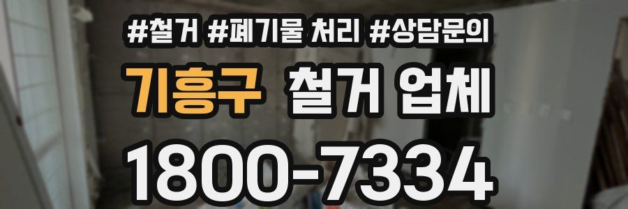 기흥구 철거 업체