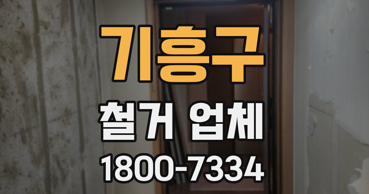 기흥구 철거 업체