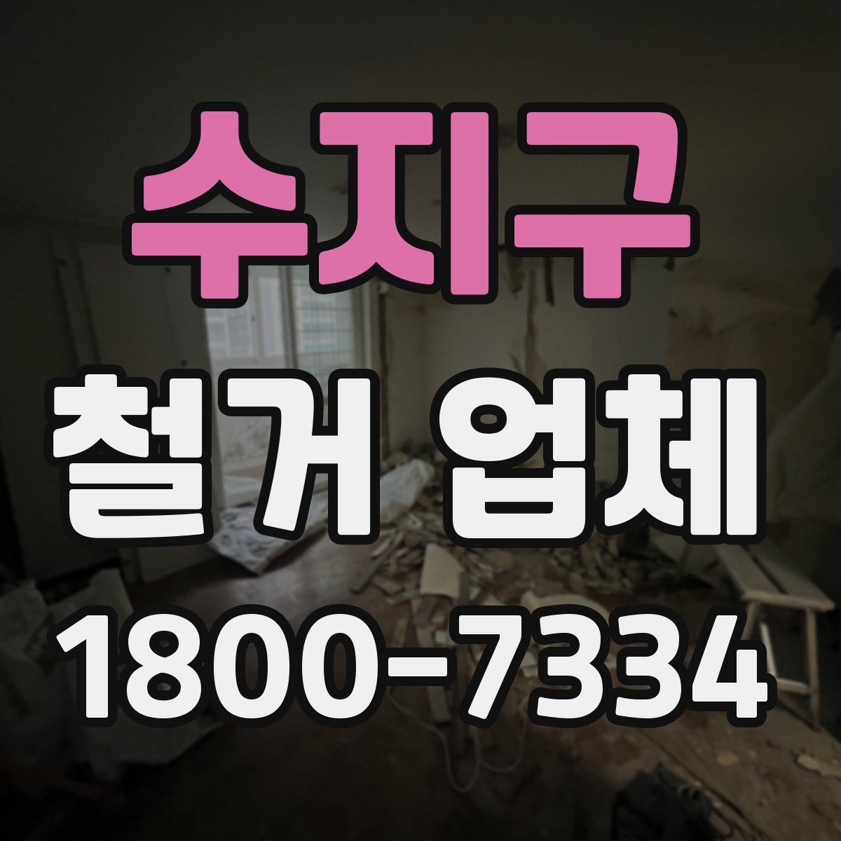 수지구 철거 업체 작업 후 확인해야 할 마무리 사항