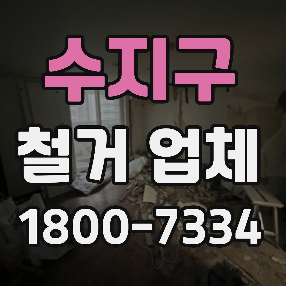 수지구 철거 업체