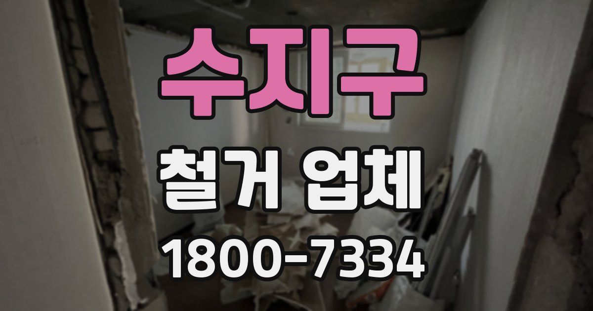 수지구 철거 업체