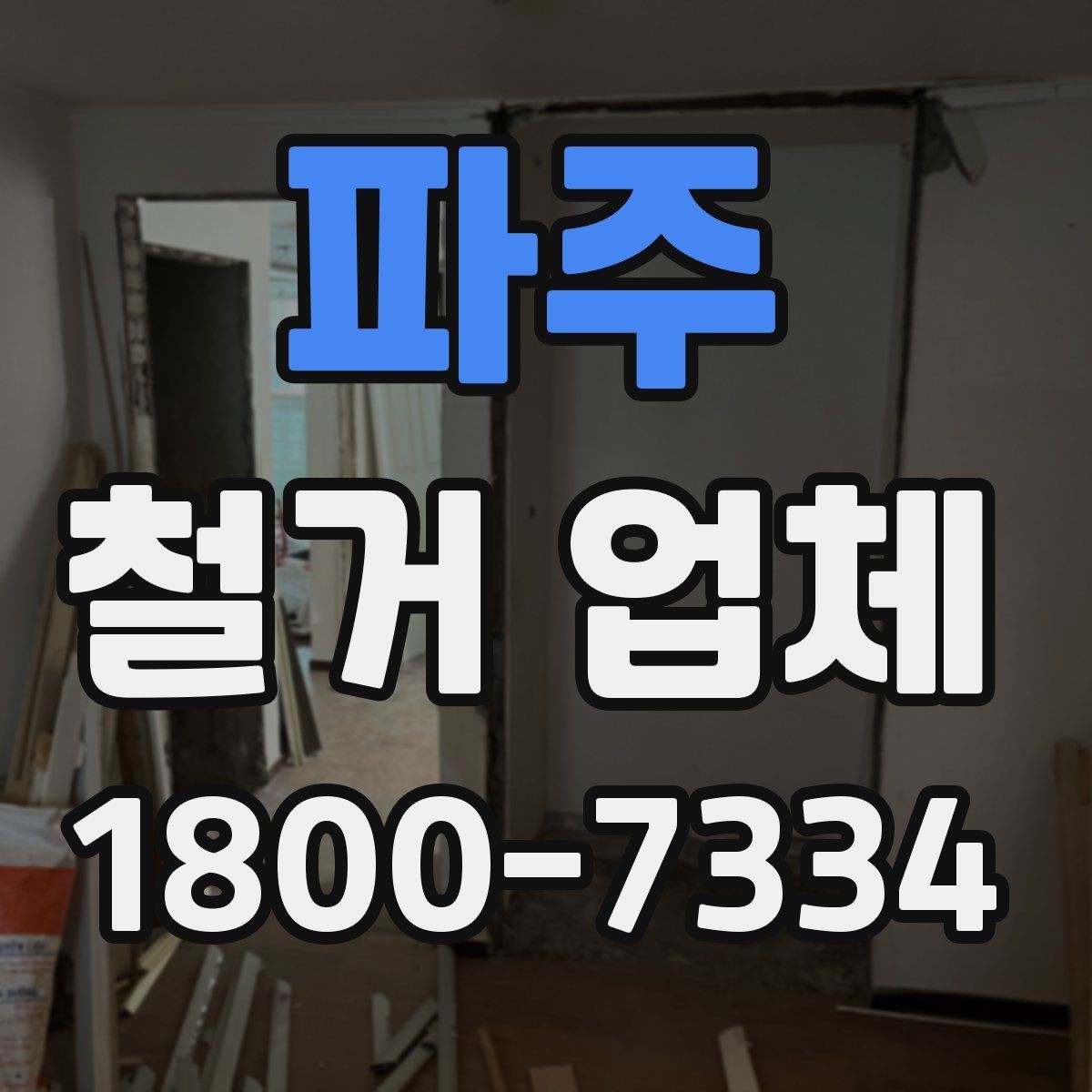파주 철거 업체 철거 대상에 따라 달라지는 방식