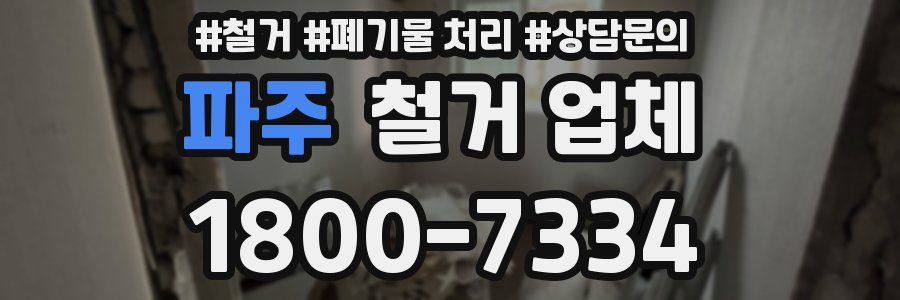 파주 철거 업체