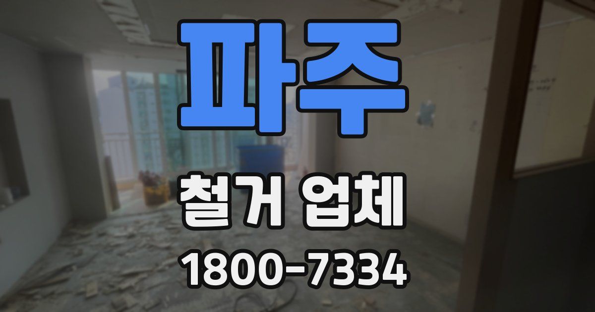 파주 철거 업체