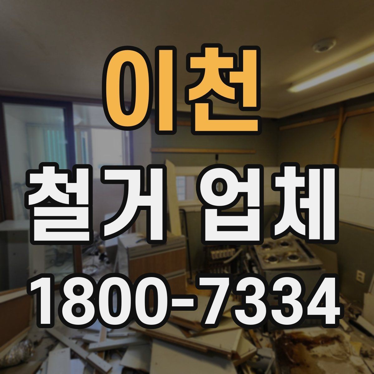 이천 철거 업체 작업 전 사진 기록이 중요한 이유