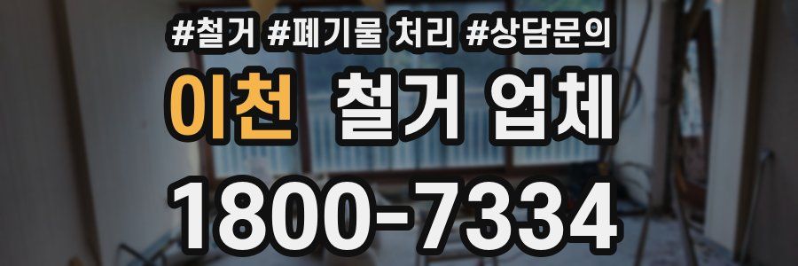 이천 철거 업체