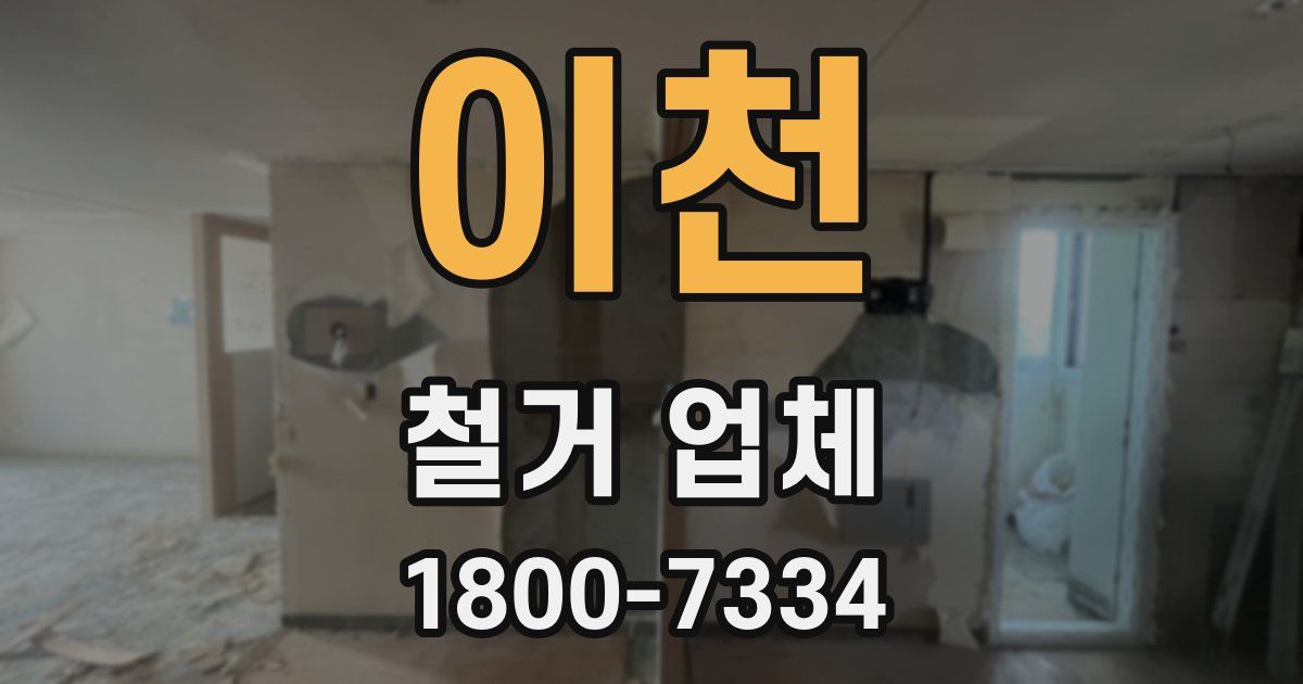 이천 철거 업체