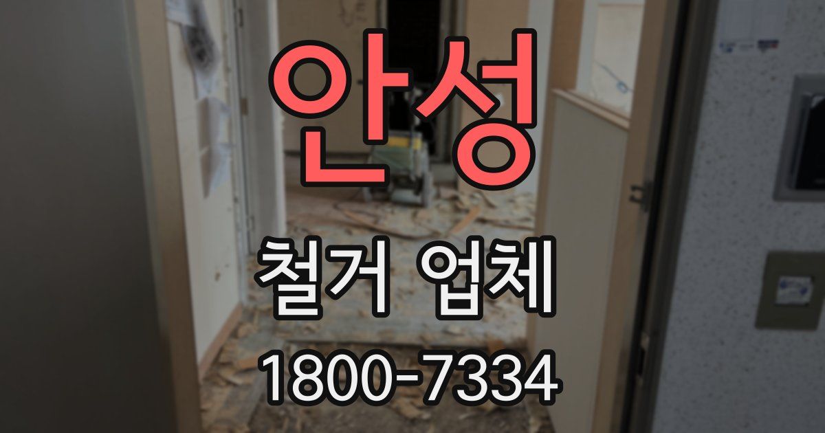 안성 철거 업체
