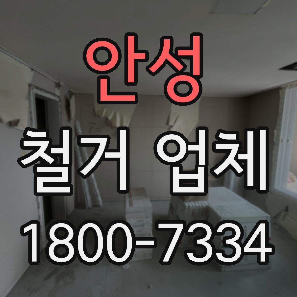 안성 철거 업체
