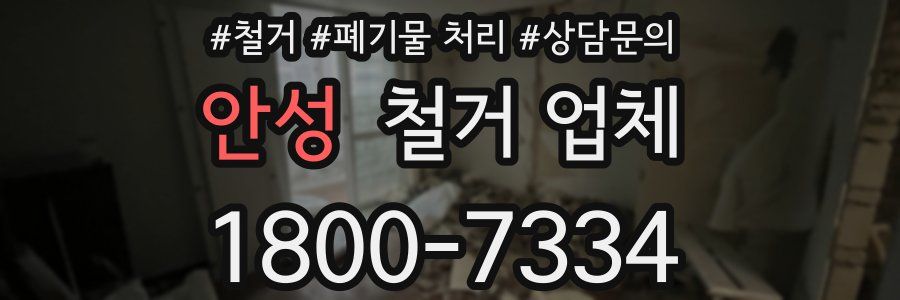 안성 철거 업체