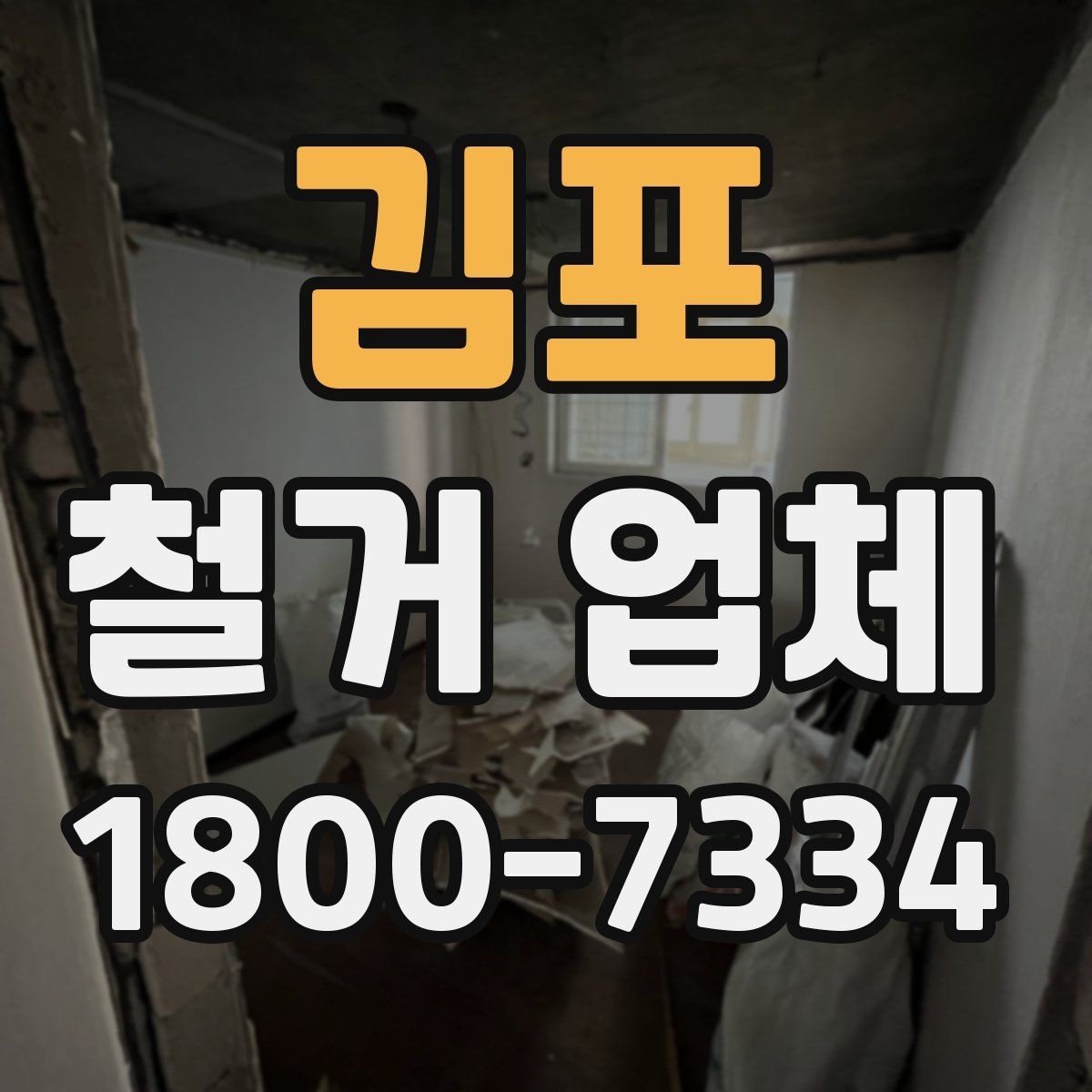 김포 철거 업체 후기 볼 때 유용한 기준