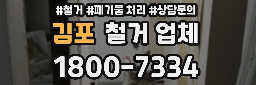 김포 철거 업체