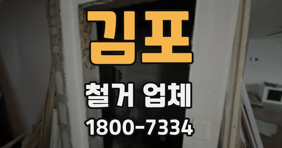 김포 철거 업체