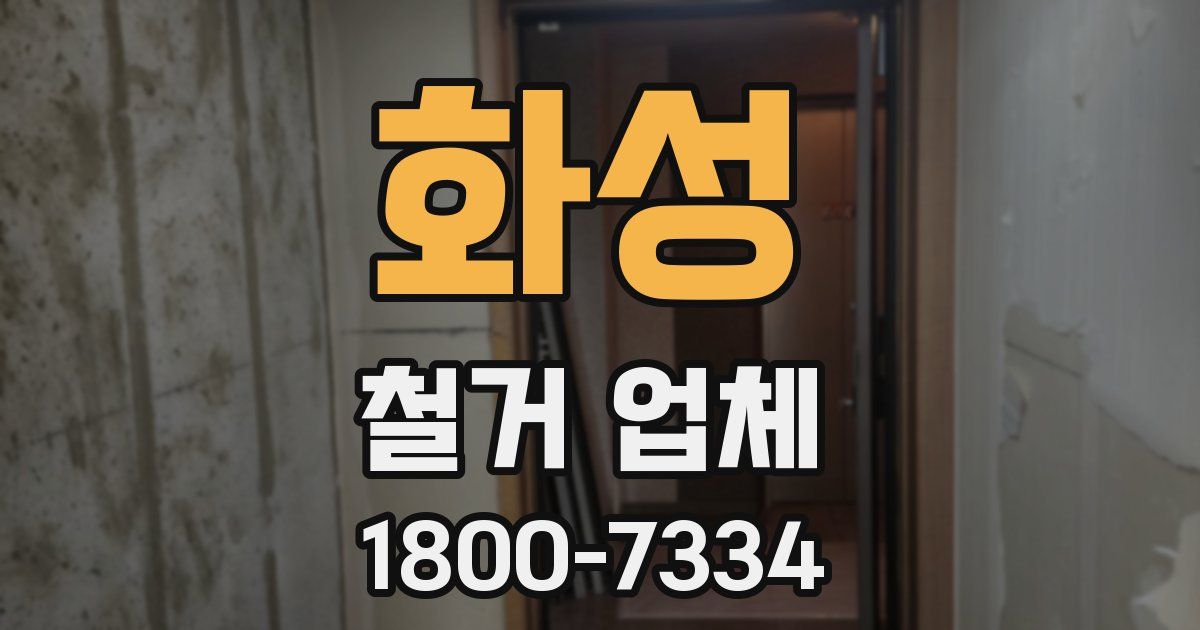 화성 철거 업체