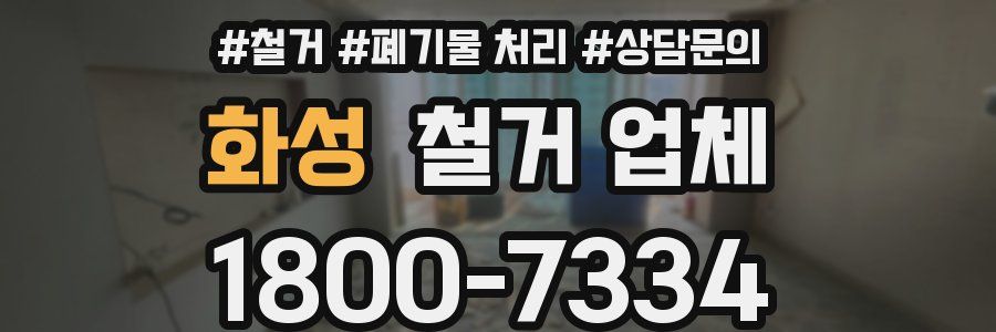 화성 철거 업체