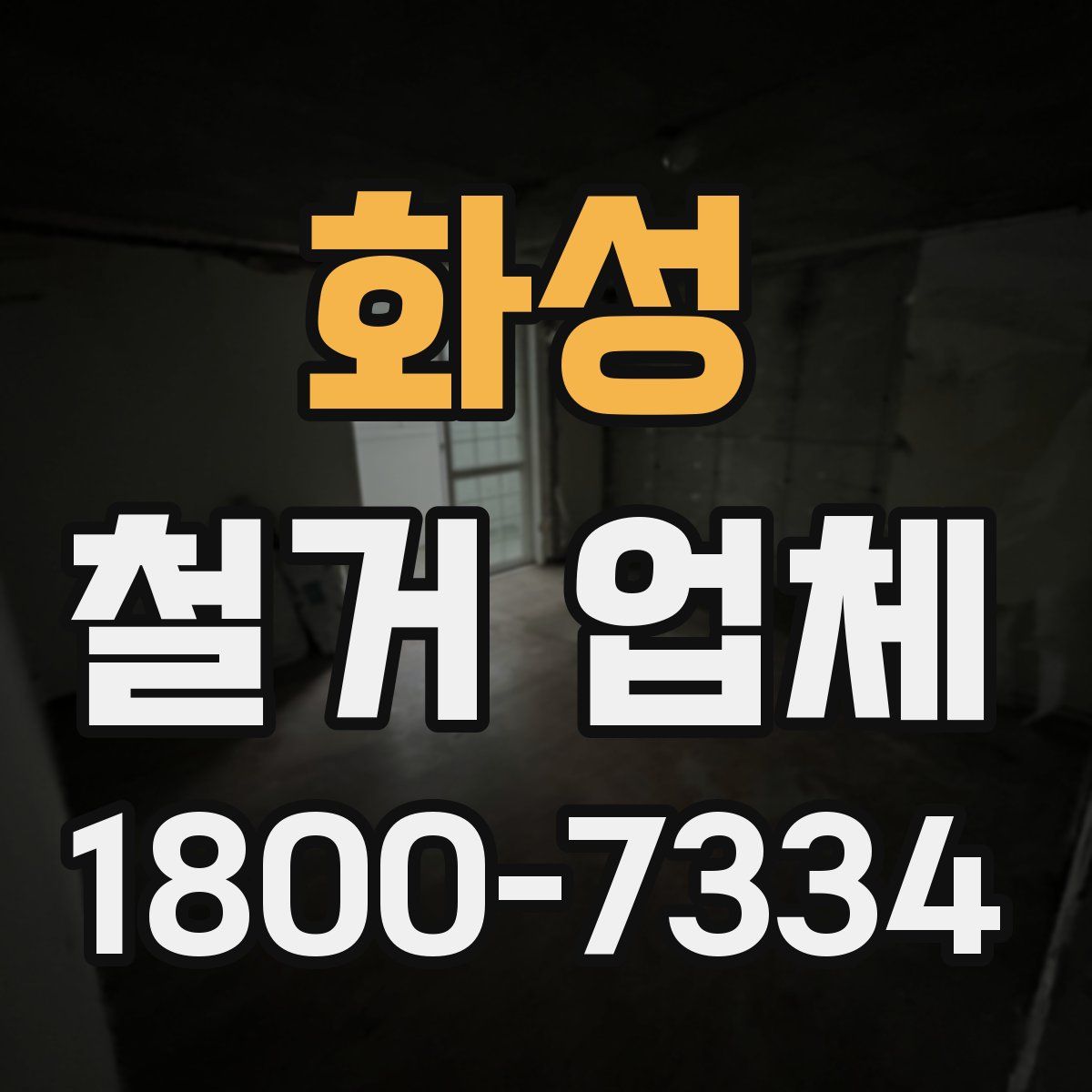 화성 철거 업체