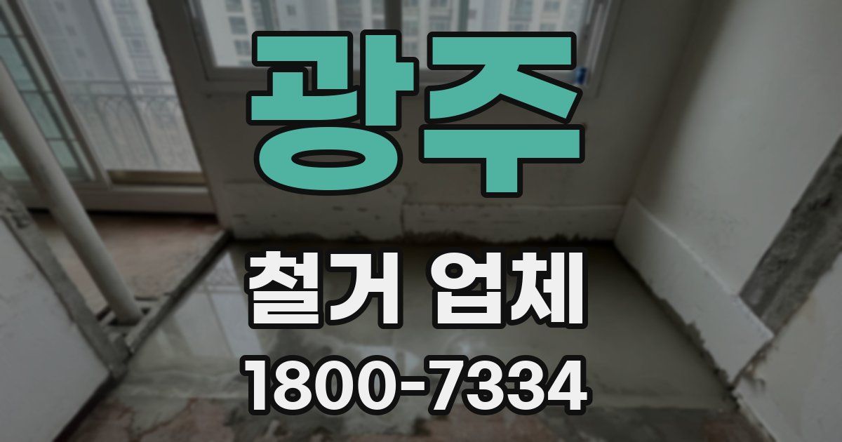 광주 철거 업체