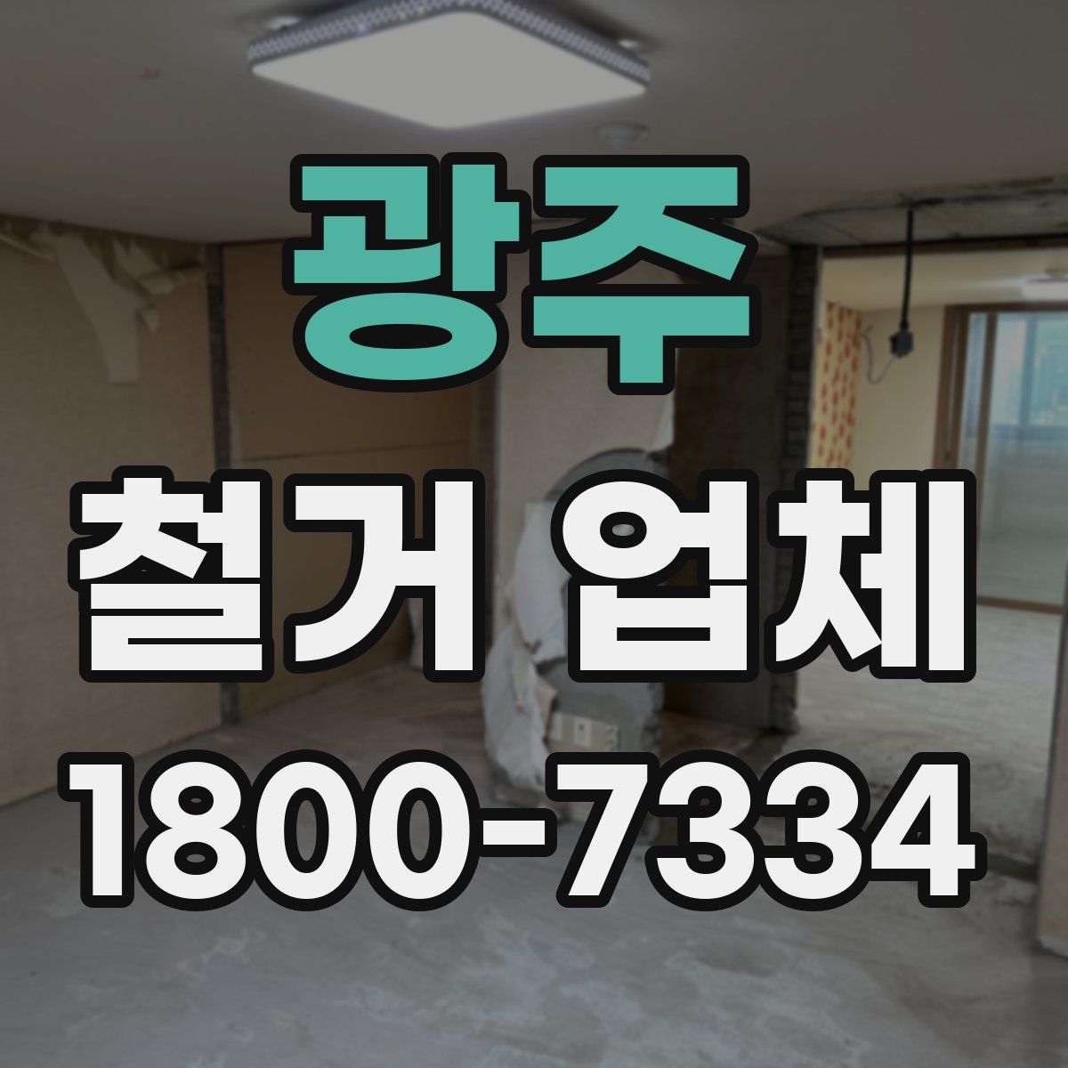 광주 철거 업체