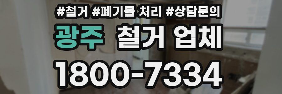 광주 철거 업체