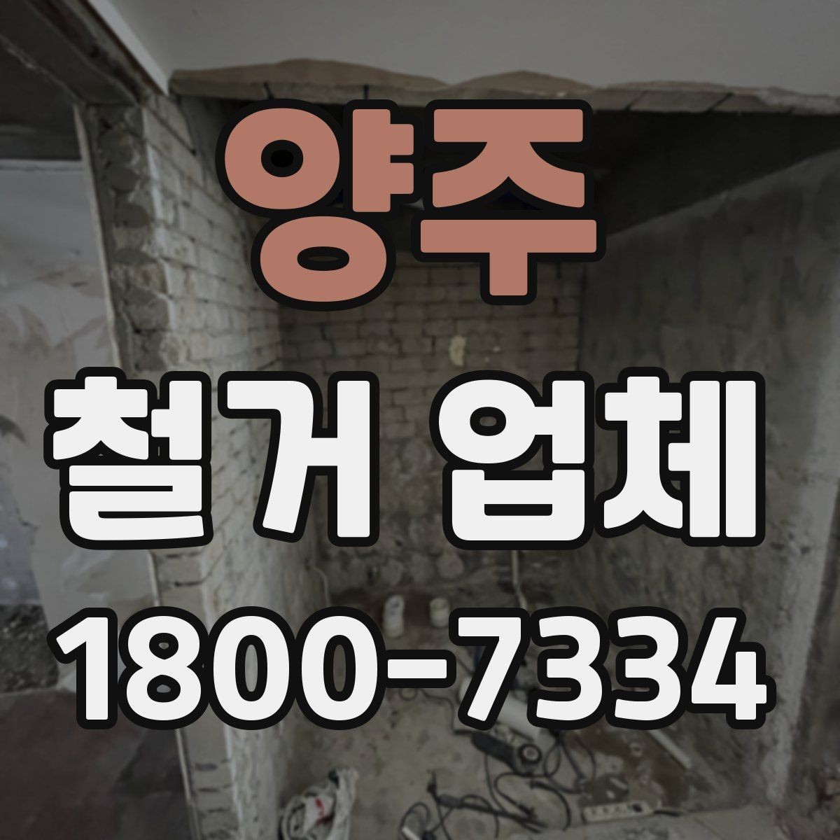 양주 철거 업체 상담으로 알 수 있는 작업 범위