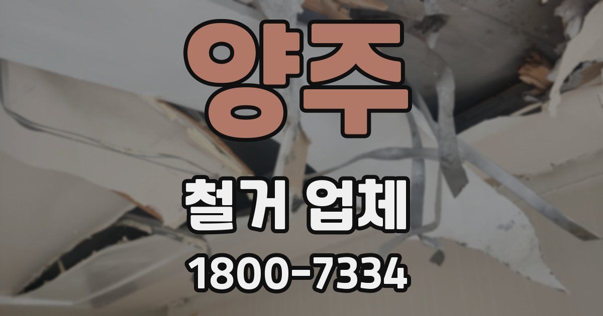 양주 철거 업체