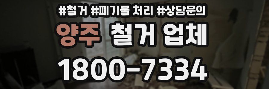 양주 철거 업체