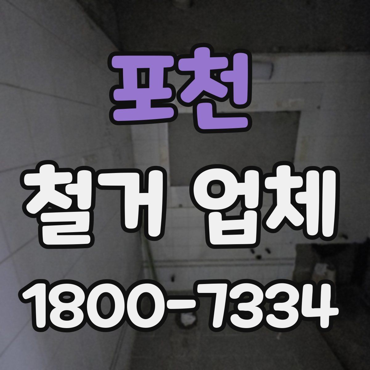포천 철거 업체 견적 차이를 만드는 요소