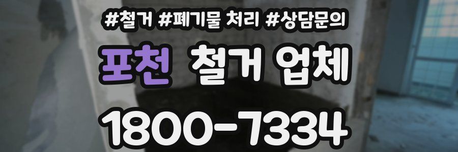 포천 철거 업체