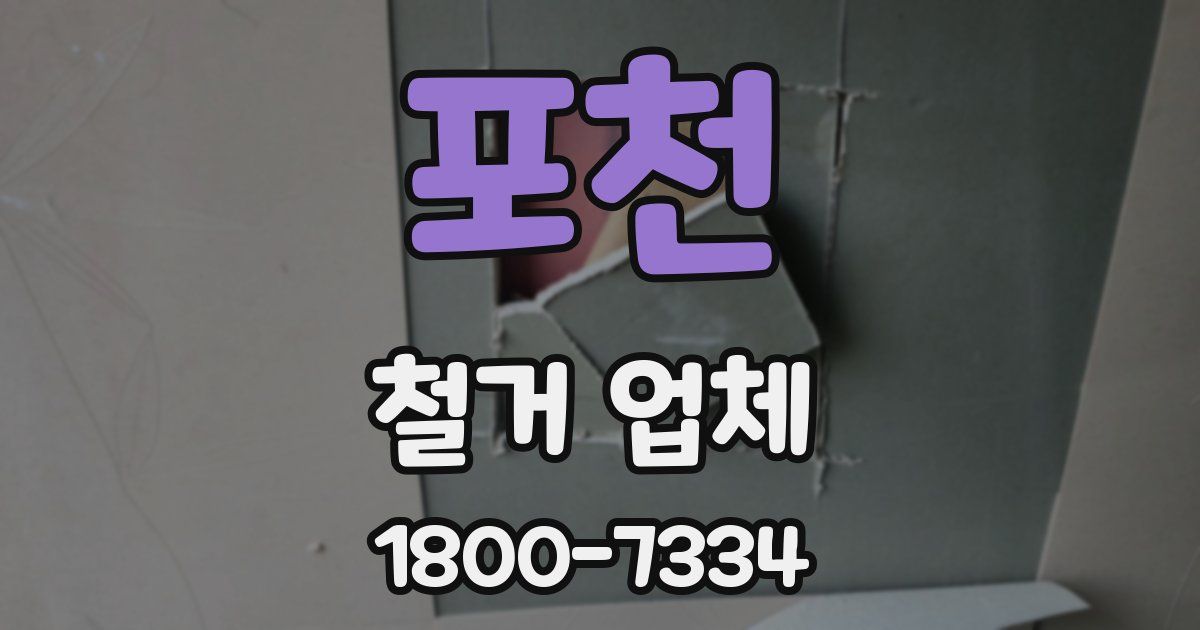 포천 철거 업체