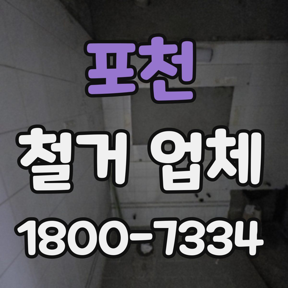 포천 철거 업체