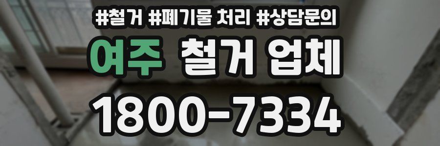 여주 철거 업체