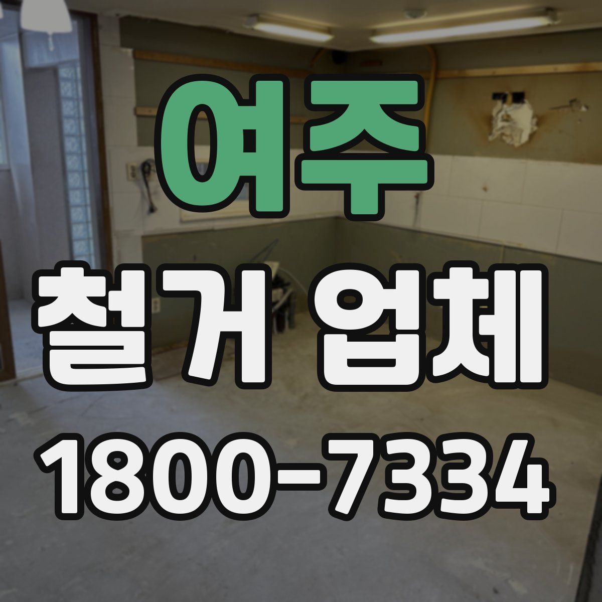 여주 철거 업체