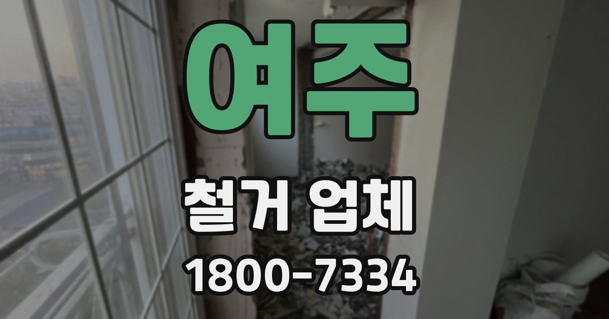 여주 철거 업체