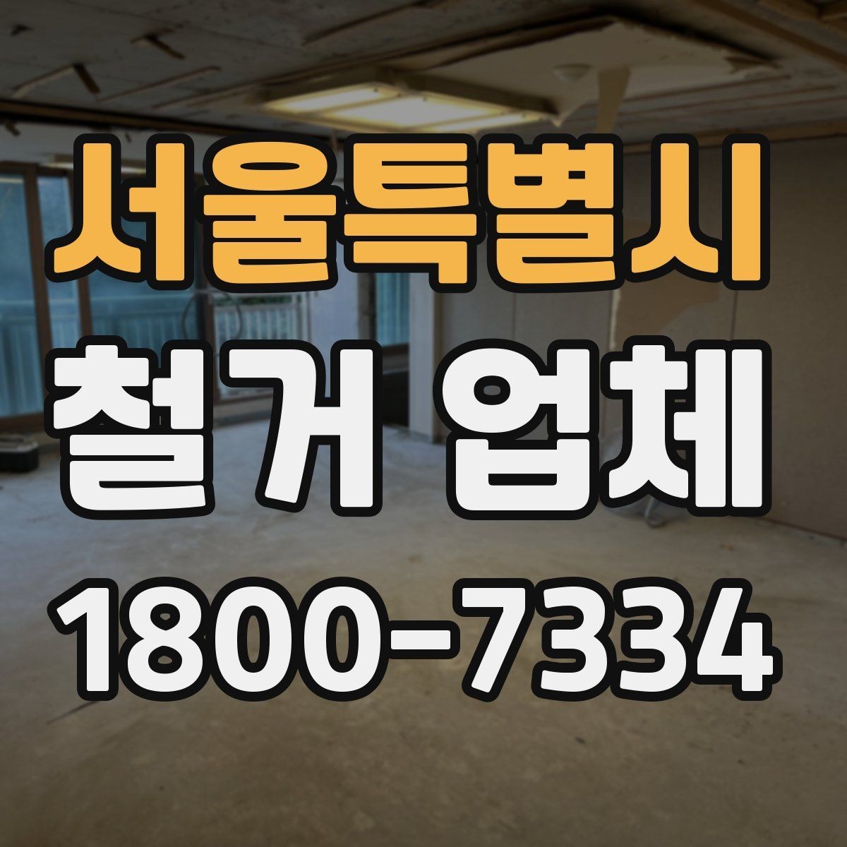 서울특별시 철거 업체 작업 전 주변 환경을 살피는 이유