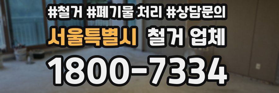 서울특별시 철거 업체