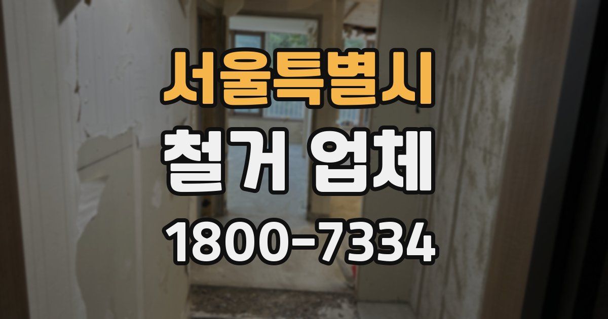 서울특별시 철거 업체