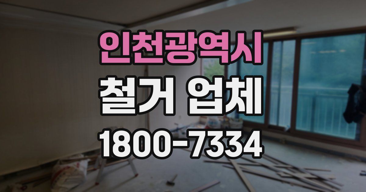 인천광역시 철거 업체