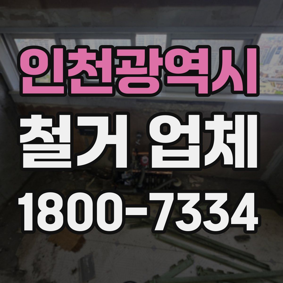 인천광역시 철거 업체