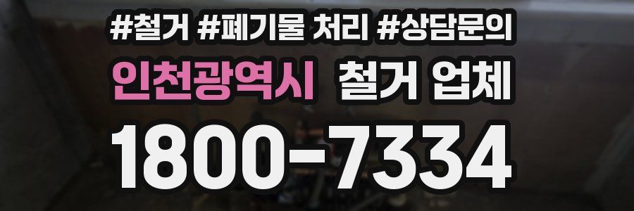 인천광역시 철거 업체