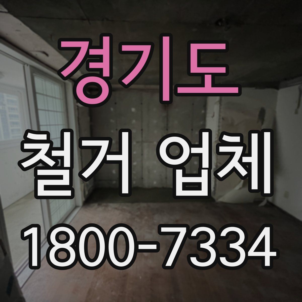경기도 철거 업체 철거 전 준비물 목록
