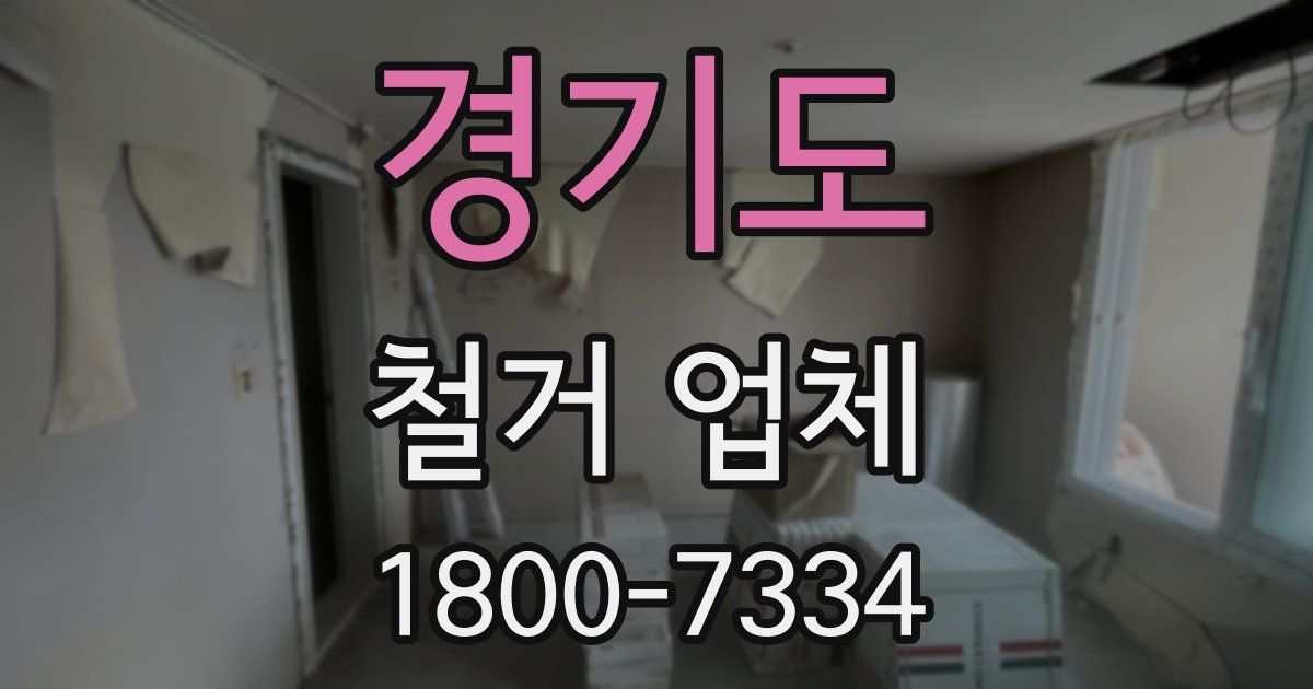 경기도 철거 업체