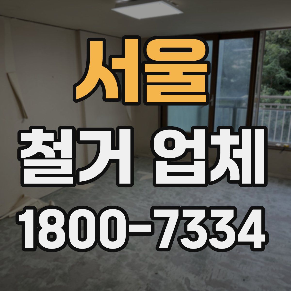 서울 철거 업체