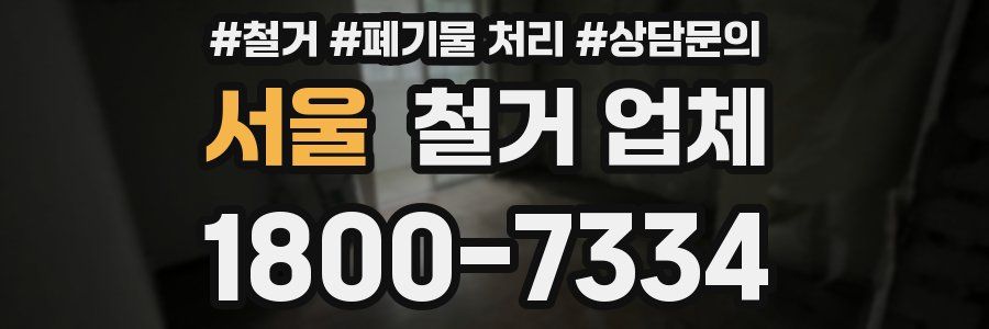 서울 철거 업체