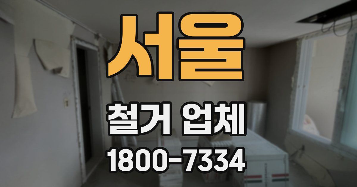 서울 철거 업체