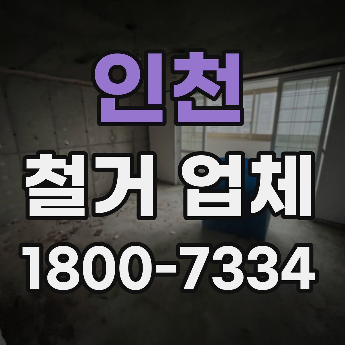 인천 철거 업체