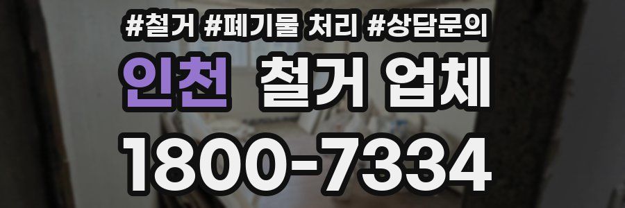 인천 철거 업체