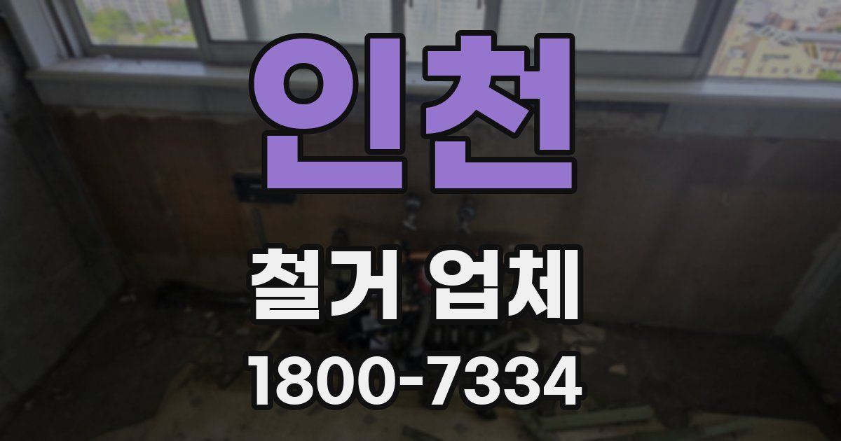 인천 철거 업체